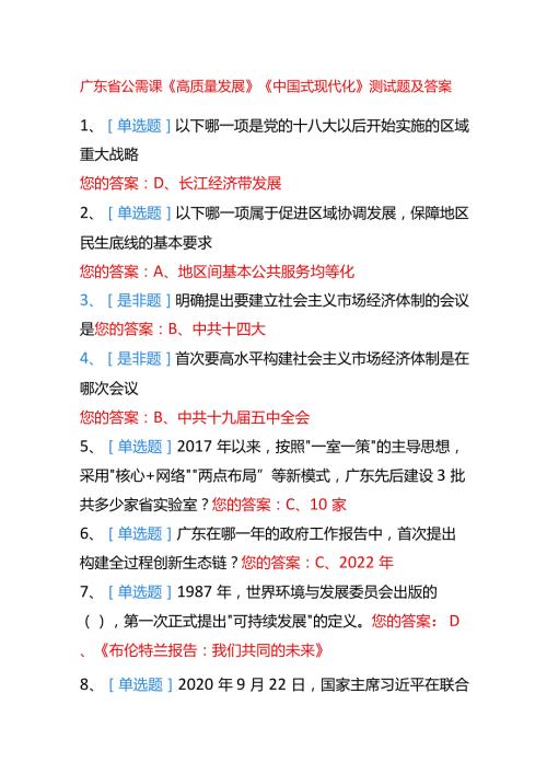 广东省公需课《高质量发展》《中国式现代化》测试题及答案.docx