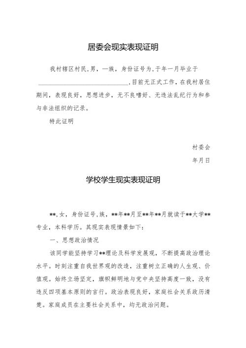 现实表现证明九篇.docx