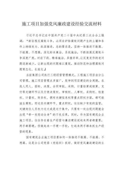施工项目加强党风廉政建设经验交流材料.docx