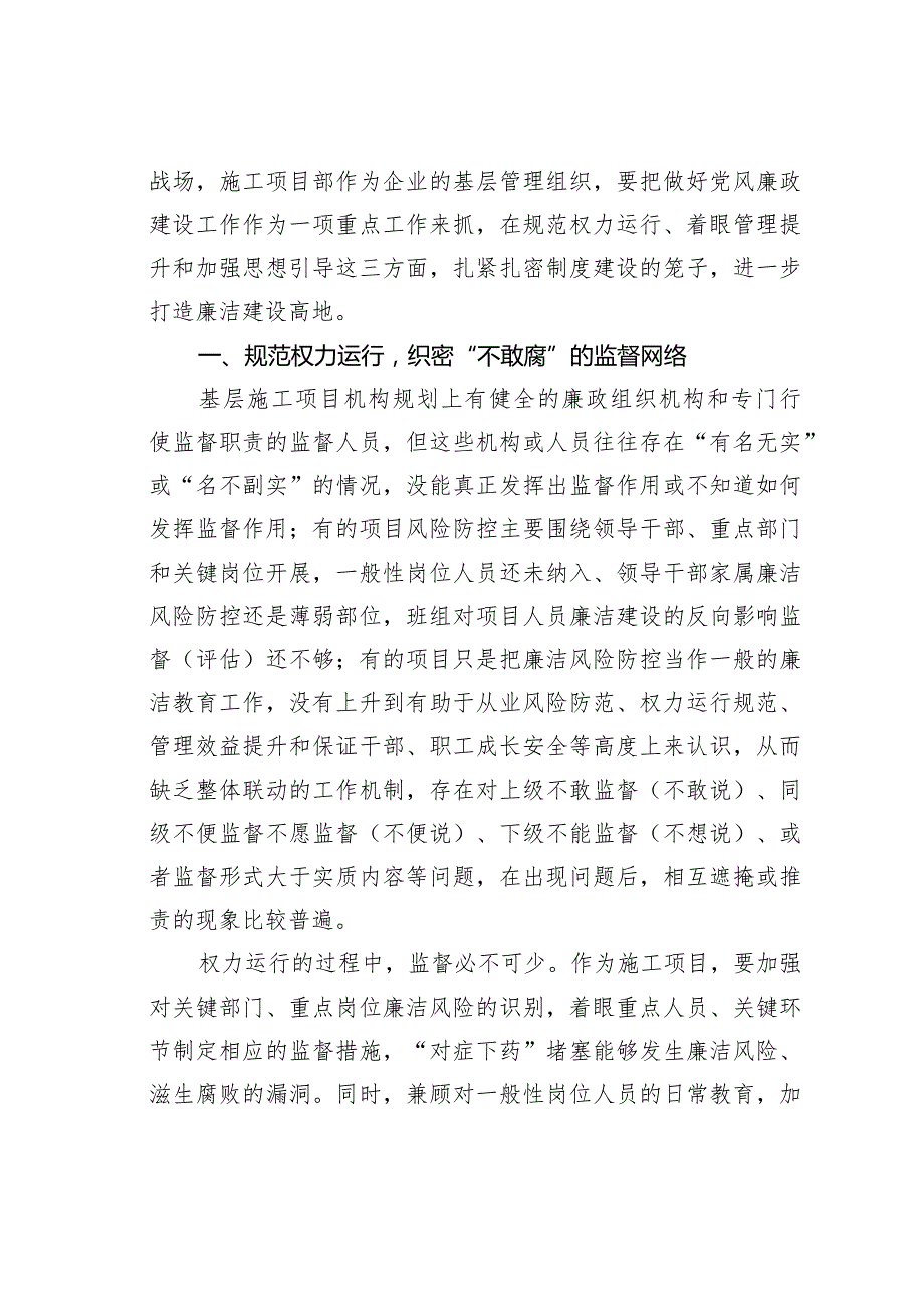 施工项目加强党风廉政建设经验交流材料.docx_第2页