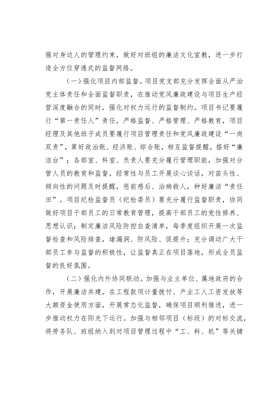 施工项目加强党风廉政建设经验交流材料.docx_第3页