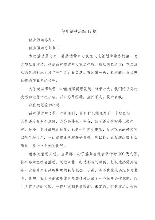 健步活动总结12篇.docx