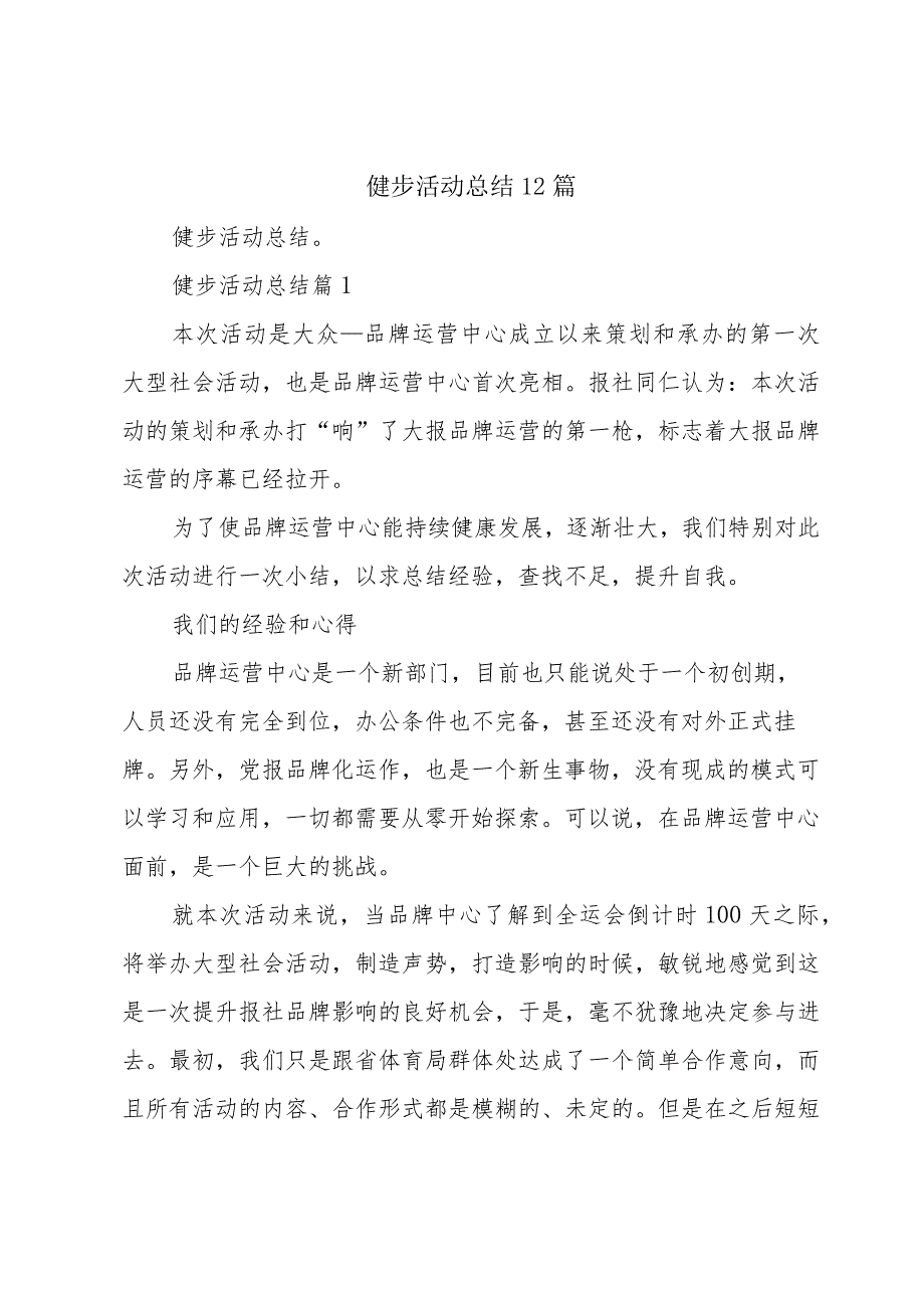 健步活动总结12篇.docx_第1页