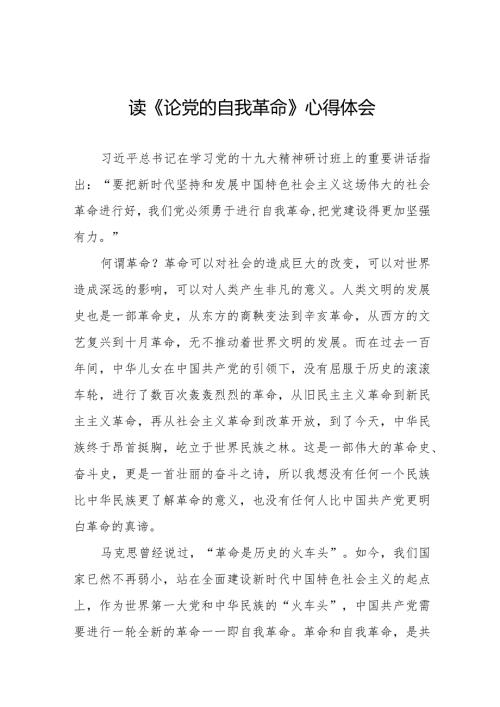 主题教育读书班《论党的自我革命》心得体会二十篇.docx
