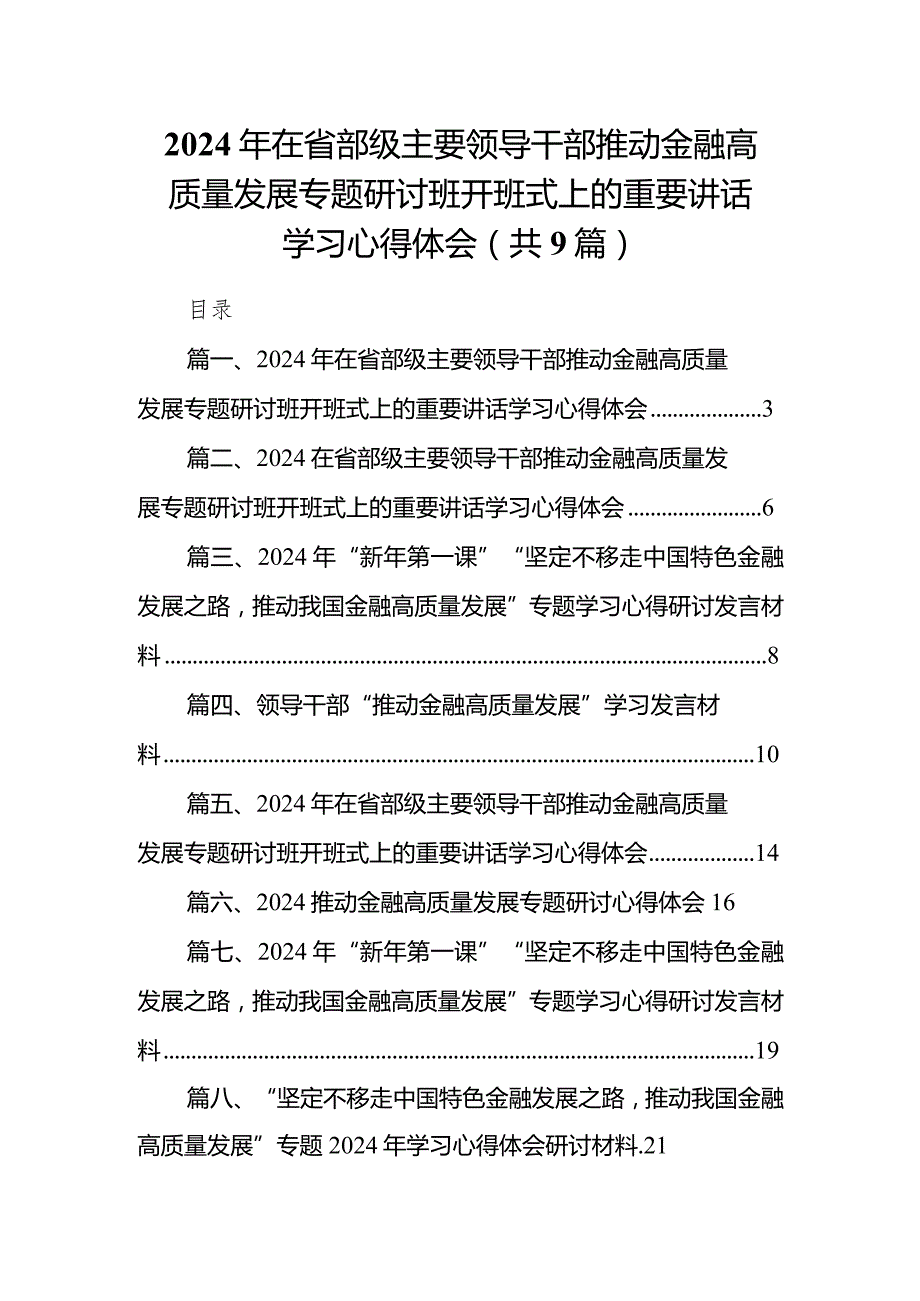 2024年在省部级主要领导干部推动金融高质量发展专题研讨班开班式上的重要讲话学习心得体会9篇供参考.docx_第1页