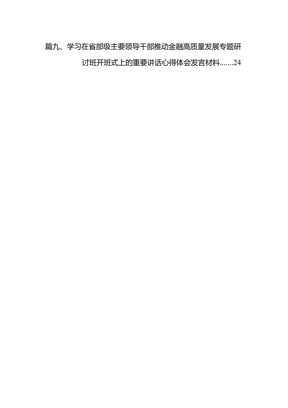 2024年在省部级主要领导干部推动金融高质量发展专题研讨班开班式上的重要讲话学习心得体会9篇供参考.docx_第2页