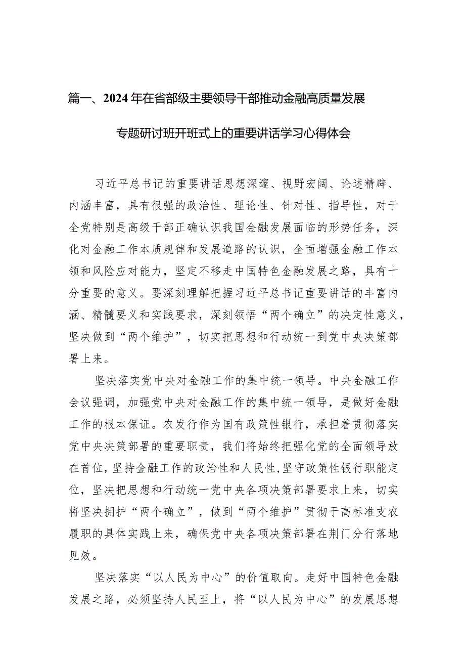 2024年在省部级主要领导干部推动金融高质量发展专题研讨班开班式上的重要讲话学习心得体会9篇供参考.docx_第3页