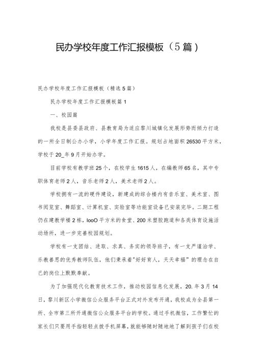 民办学校工作汇报模板（5篇）.docx