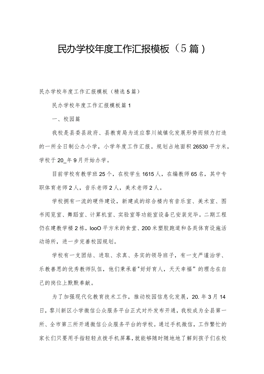 民办学校工作汇报模板（5篇）.docx_第1页