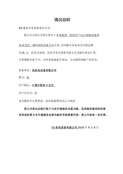 关于开具银行承兑汇票的情况说明（2024年XX机电设备有限公司）.docx