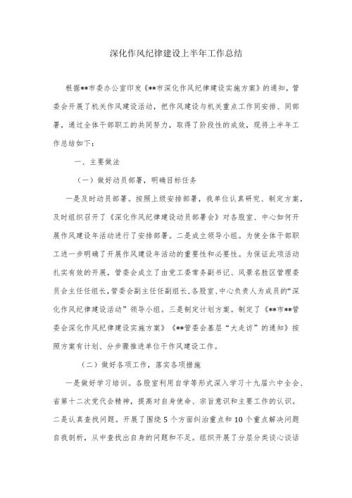 深化作风纪律建设上半年工作总结.docx
