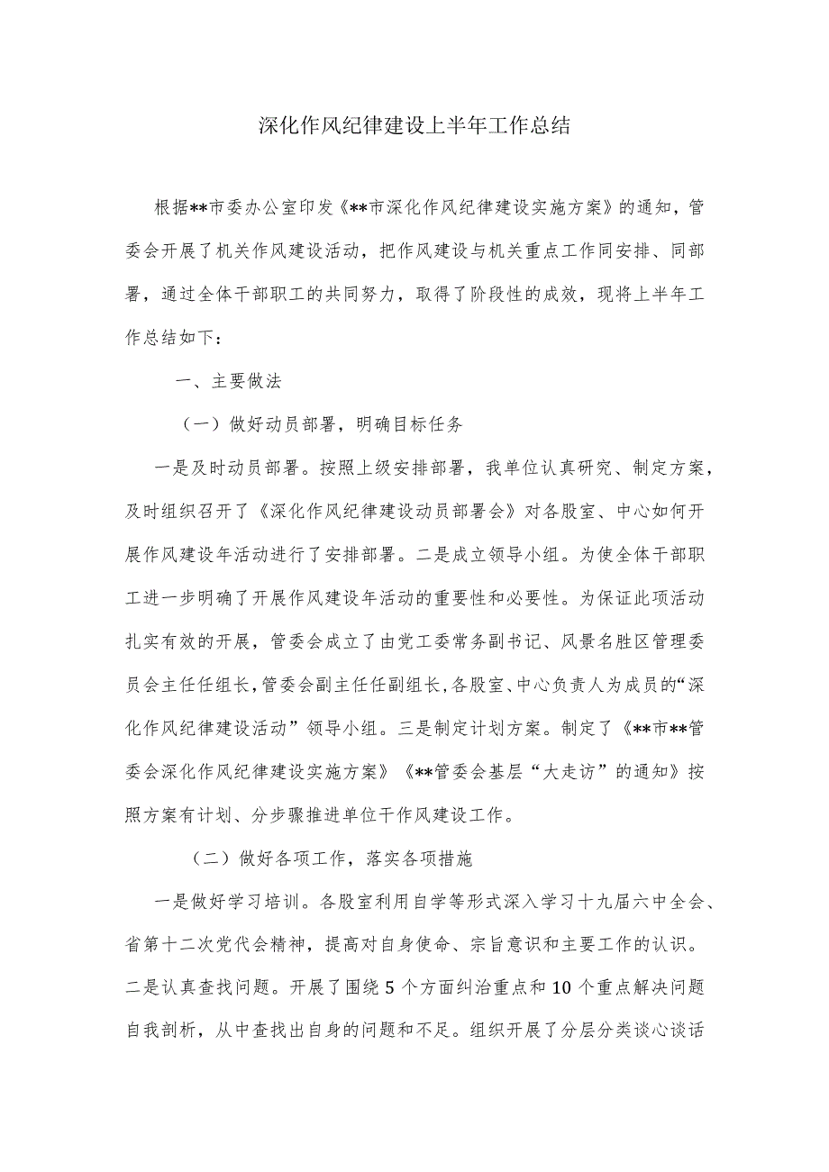 深化作风纪律建设上半年工作总结.docx_第1页
