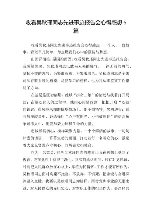 收看吴瑾同志先进事迹报告会心得感想5篇.docx