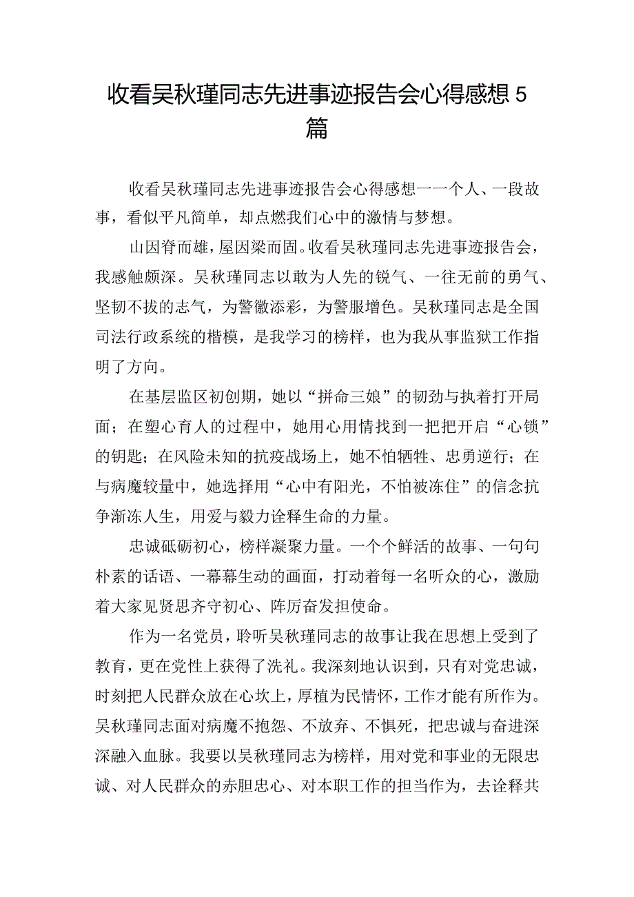 收看吴瑾同志先进事迹报告会心得感想5篇.docx_第1页