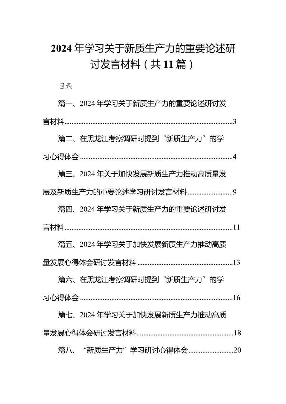 （11篇）2024年学习关于新质生产力的重要论述研讨发言材料汇编.docx_第1页