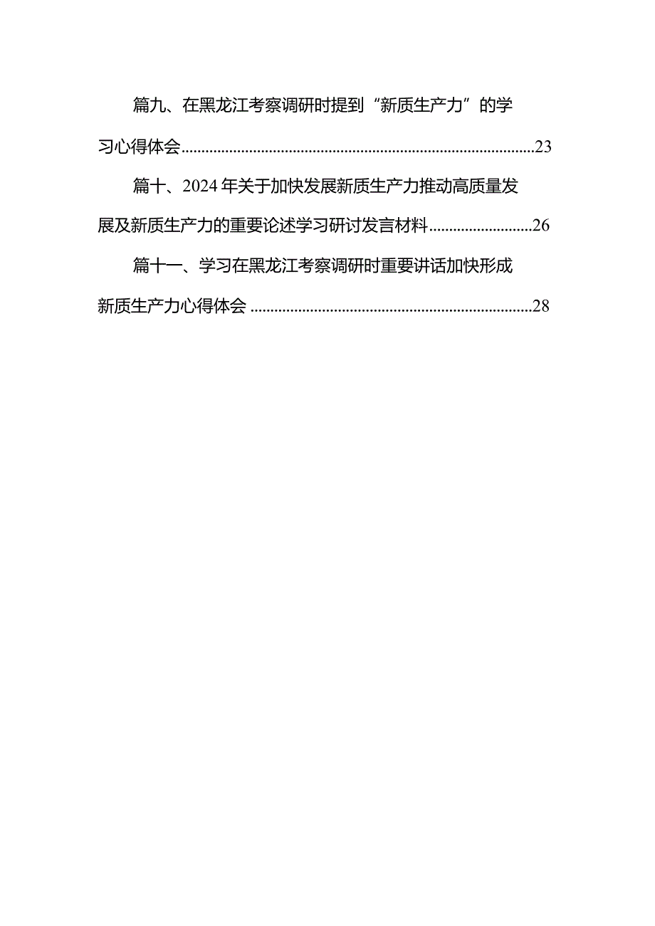 （11篇）2024年学习关于新质生产力的重要论述研讨发言材料汇编.docx_第2页