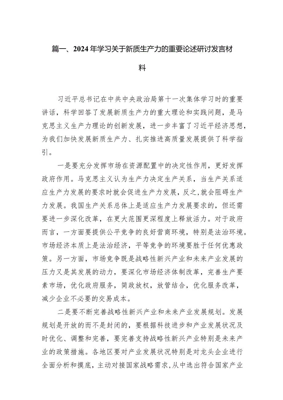 （11篇）2024年学习关于新质生产力的重要论述研讨发言材料汇编.docx_第3页