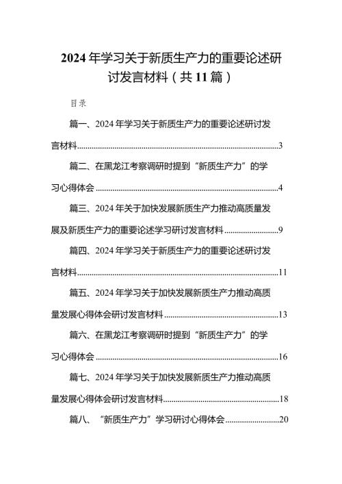 （11篇）2024年学习关于新质生产力的重要论述研讨发言材料汇编.docx