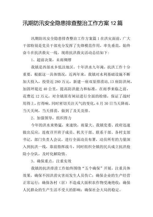 汛期防汛安全隐患排查整治工作方案12篇.docx
