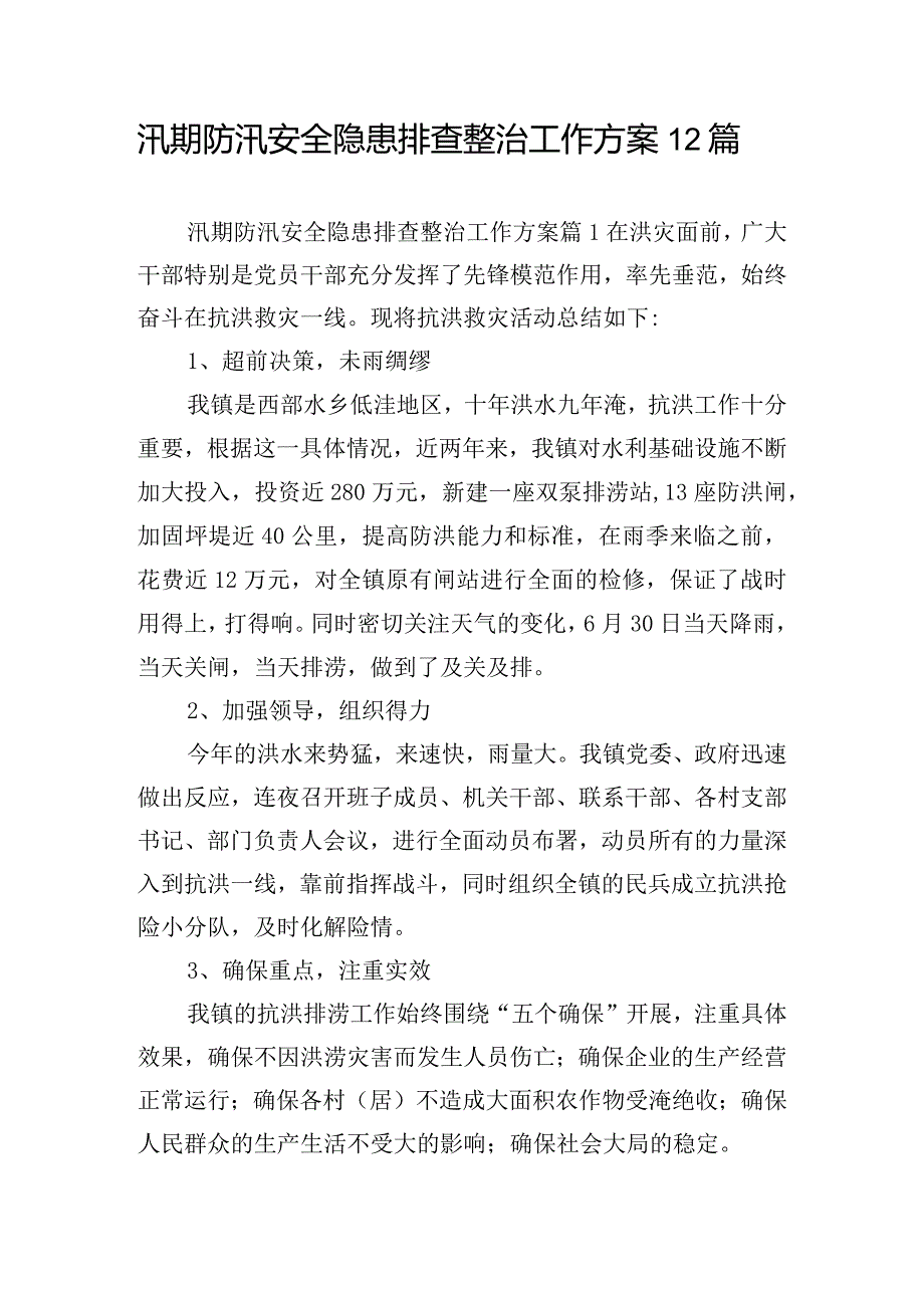 汛期防汛安全隐患排查整治工作方案12篇.docx_第1页