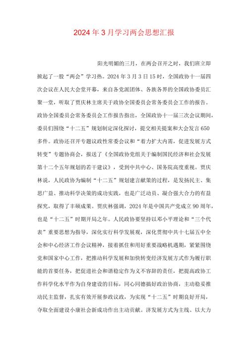 2024年3月学习两会思想汇报.docx