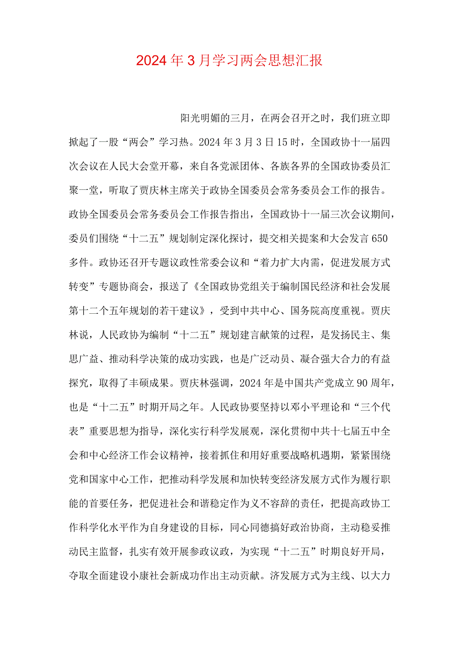 2024年3月学习两会思想汇报.docx_第1页