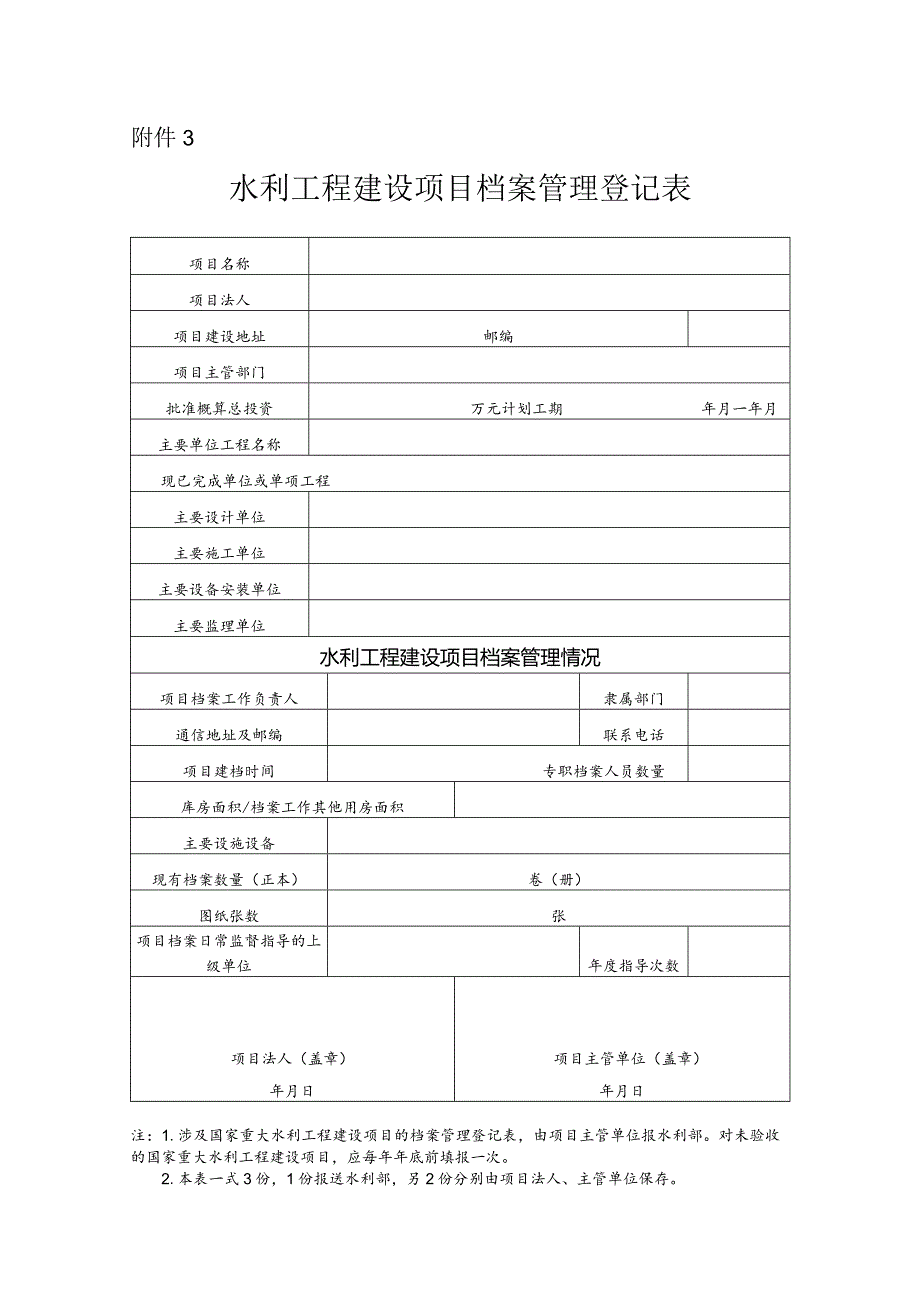 153附件3：水利工程建设项目档案管理登记表.docx_第1页