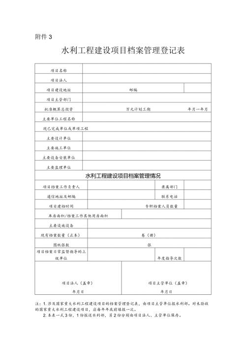 153附件3：水利工程建设项目档案管理登记表.docx