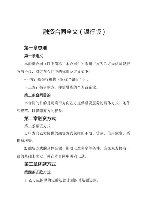 融资合同全文(银行版).docx