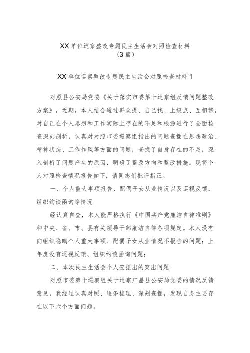 (3篇)XX单位巡察整改专题民主生活会对照检查材料.docx