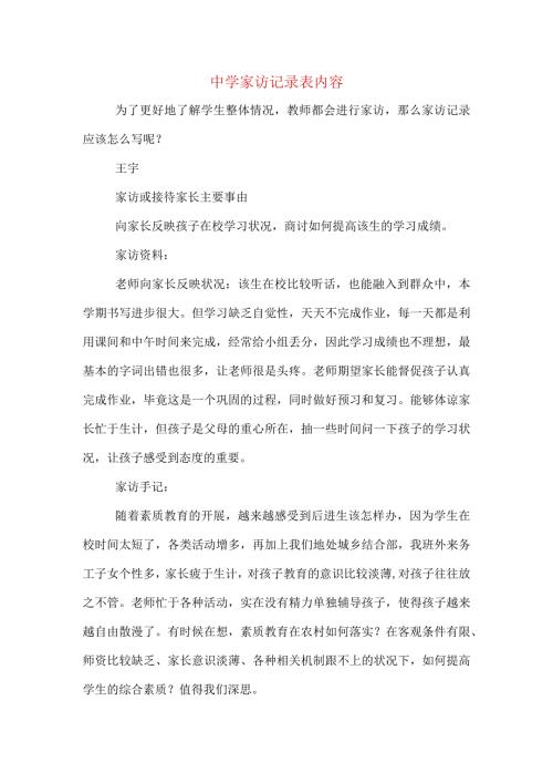 中学家访记录表内容.docx