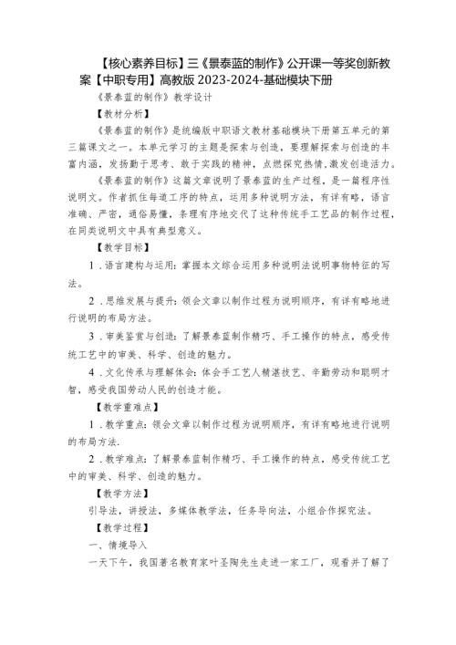 【核心素养目标】三《景泰蓝的制作》公开课一等奖创新教案【中职专用】高教版20232024基础模块下册.docx