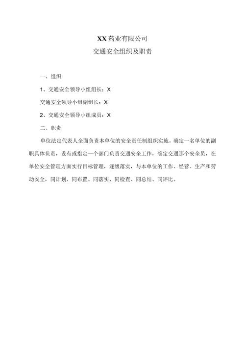 XX药业有限公司交通安全组织及职责（2023年）.docx