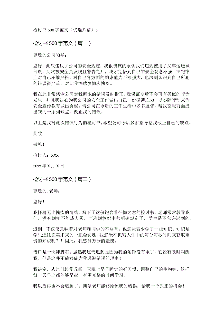 新检讨书500字范文(优选八篇).docx_第1页