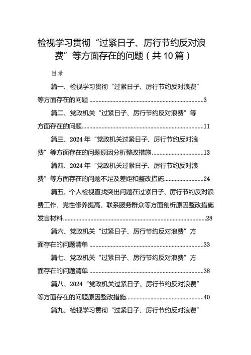检视学习贯彻“过紧日子、厉行节约反对浪费”等方面存在的问题10篇（最新版）.docx
