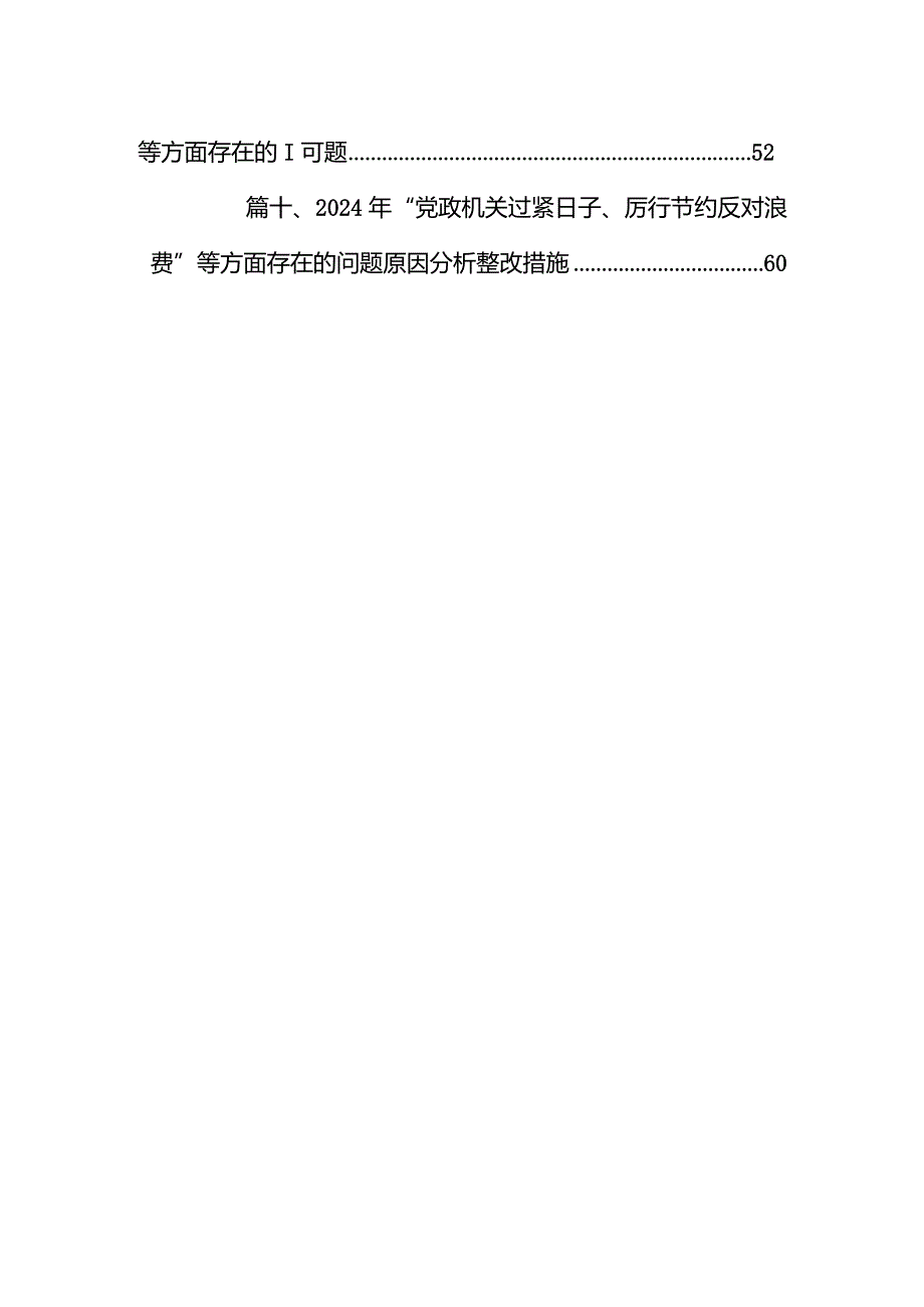 检视学习贯彻“过紧日子、厉行节约反对浪费”等方面存在的问题10篇（最新版）.docx_第2页