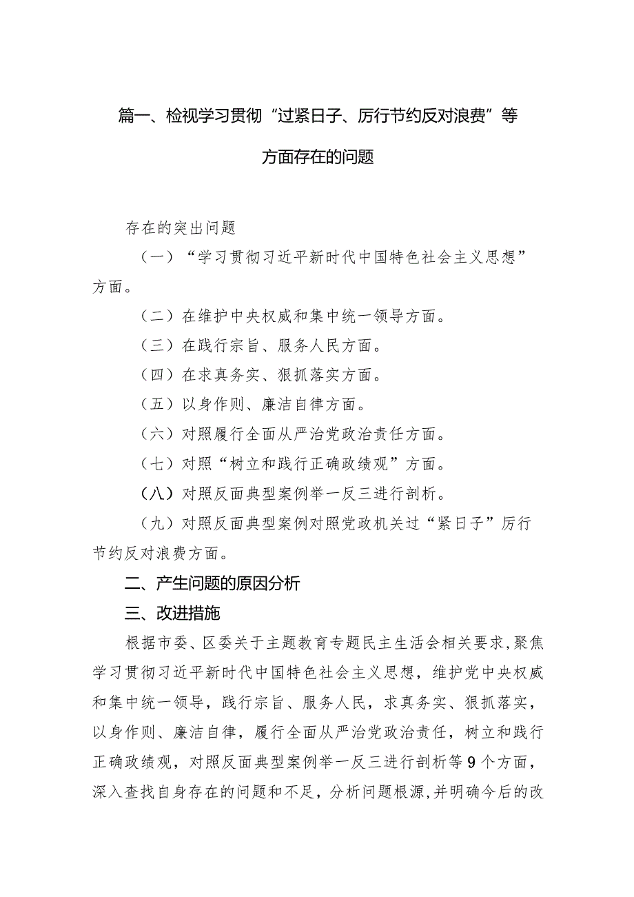 检视学习贯彻“过紧日子、厉行节约反对浪费”等方面存在的问题10篇（最新版）.docx_第3页