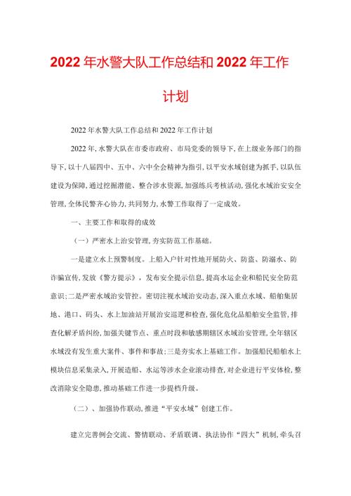 2022年水警大队工作总结和2022年工作计划.docx