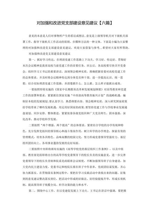 对加强和改进党支部建设意见建议【六篇】.docx