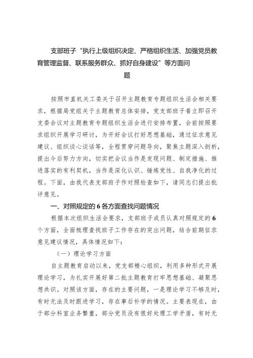 支部班子“执行上级组织决定、严格组织生活、加强党员教育管理监督、联系服务群众、抓好自身建设”等方面问题范文精选(4篇).docx