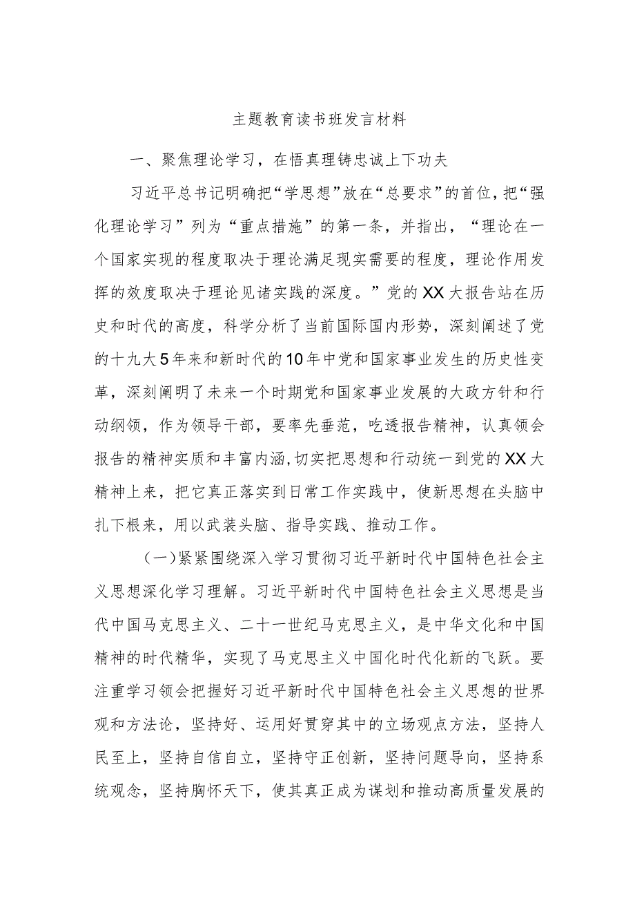 主题教育读书班发言材料.docx_第1页