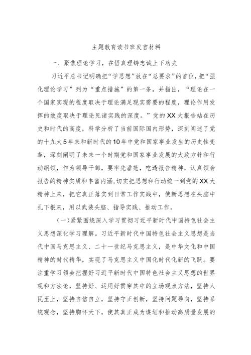 主题教育读书班发言材料.docx