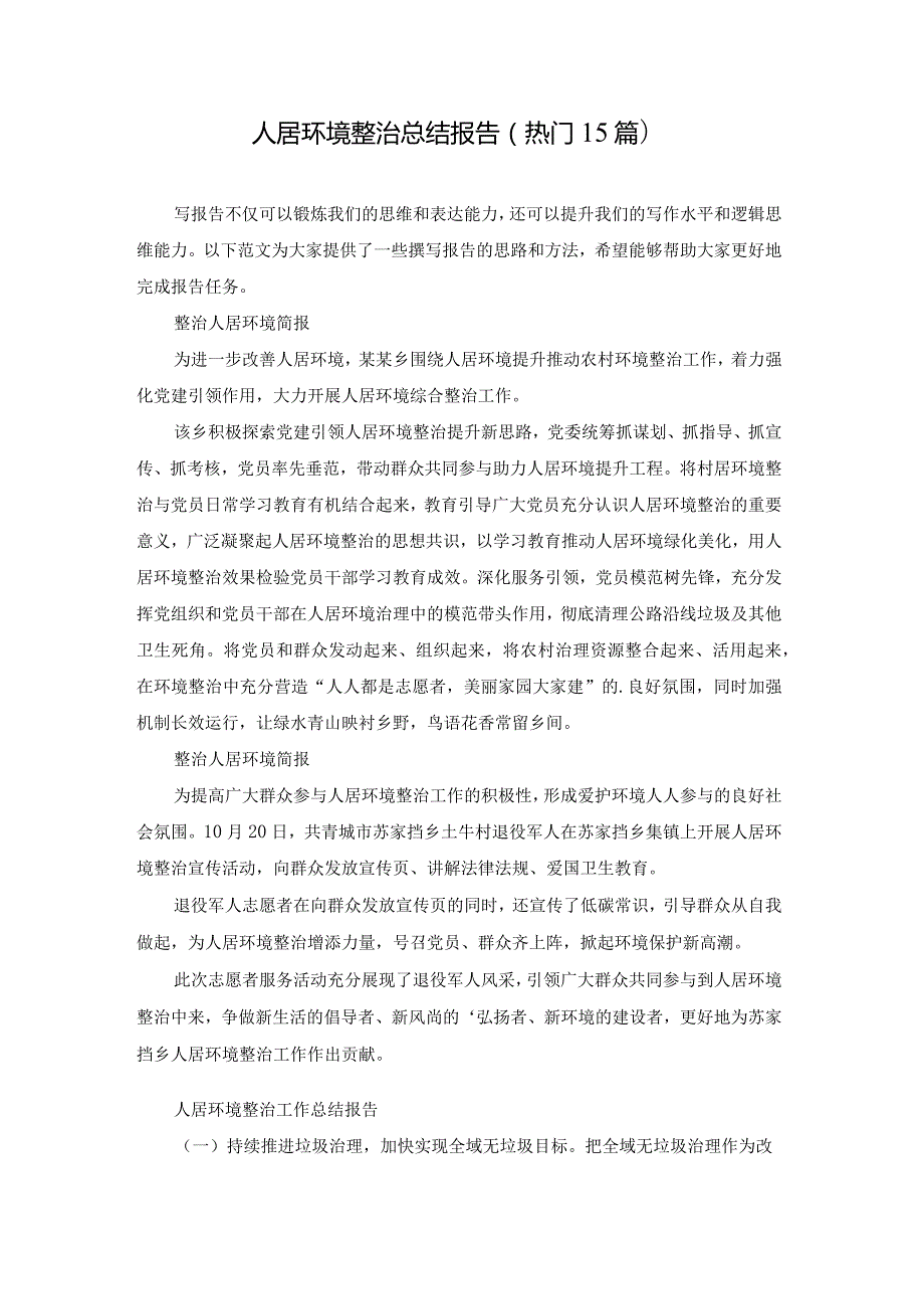 人居环境整治总结报告（热门15篇）.docx_第1页