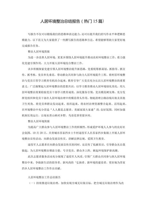 人居环境整治总结报告（热门15篇）.docx
