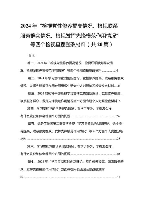2024年“检视党性修养提高情况、检视联系服务群众情况、检视发挥先锋模范作用情况”等四个检视查摆整改材料（共20篇）.docx