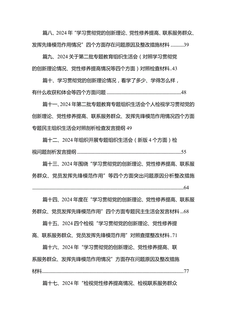 2024年“检视党性修养提高情况、检视联系服务群众情况、检视发挥先锋模范作用情况”等四个检视查摆整改材料（共20篇）.docx_第2页