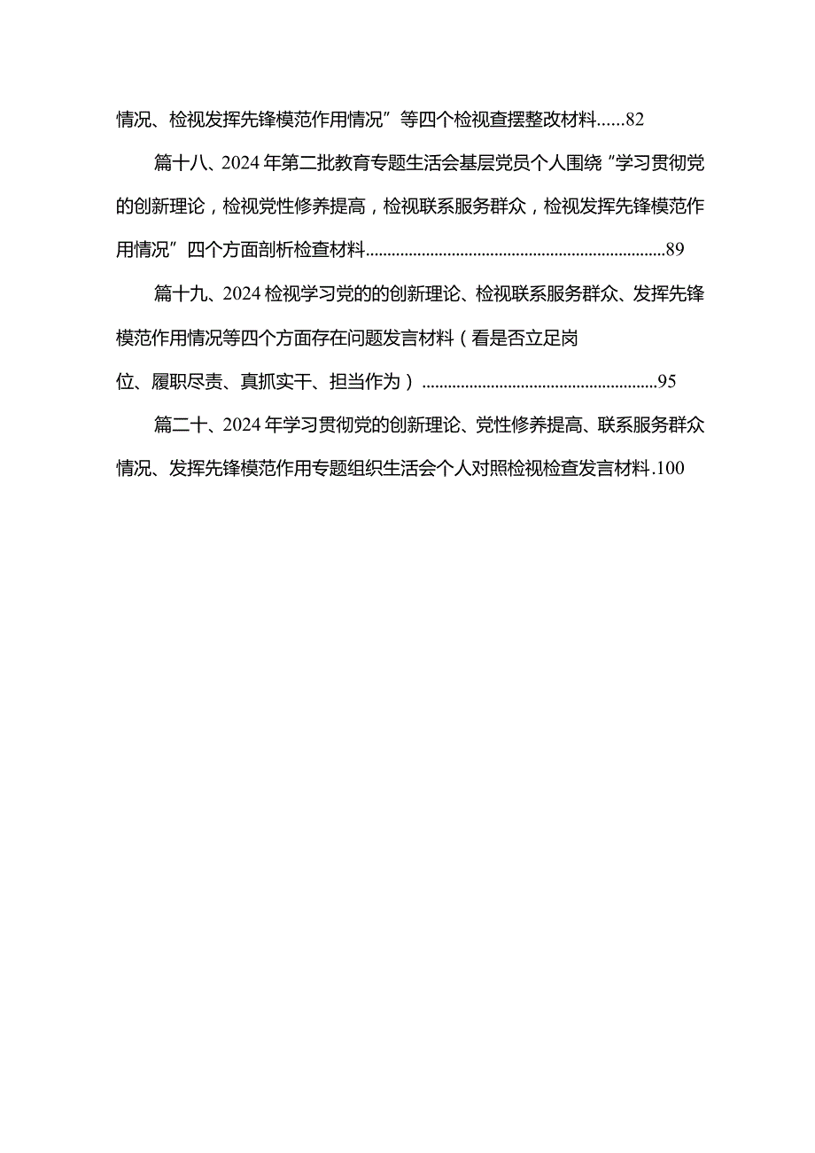 2024年“检视党性修养提高情况、检视联系服务群众情况、检视发挥先锋模范作用情况”等四个检视查摆整改材料（共20篇）.docx_第3页
