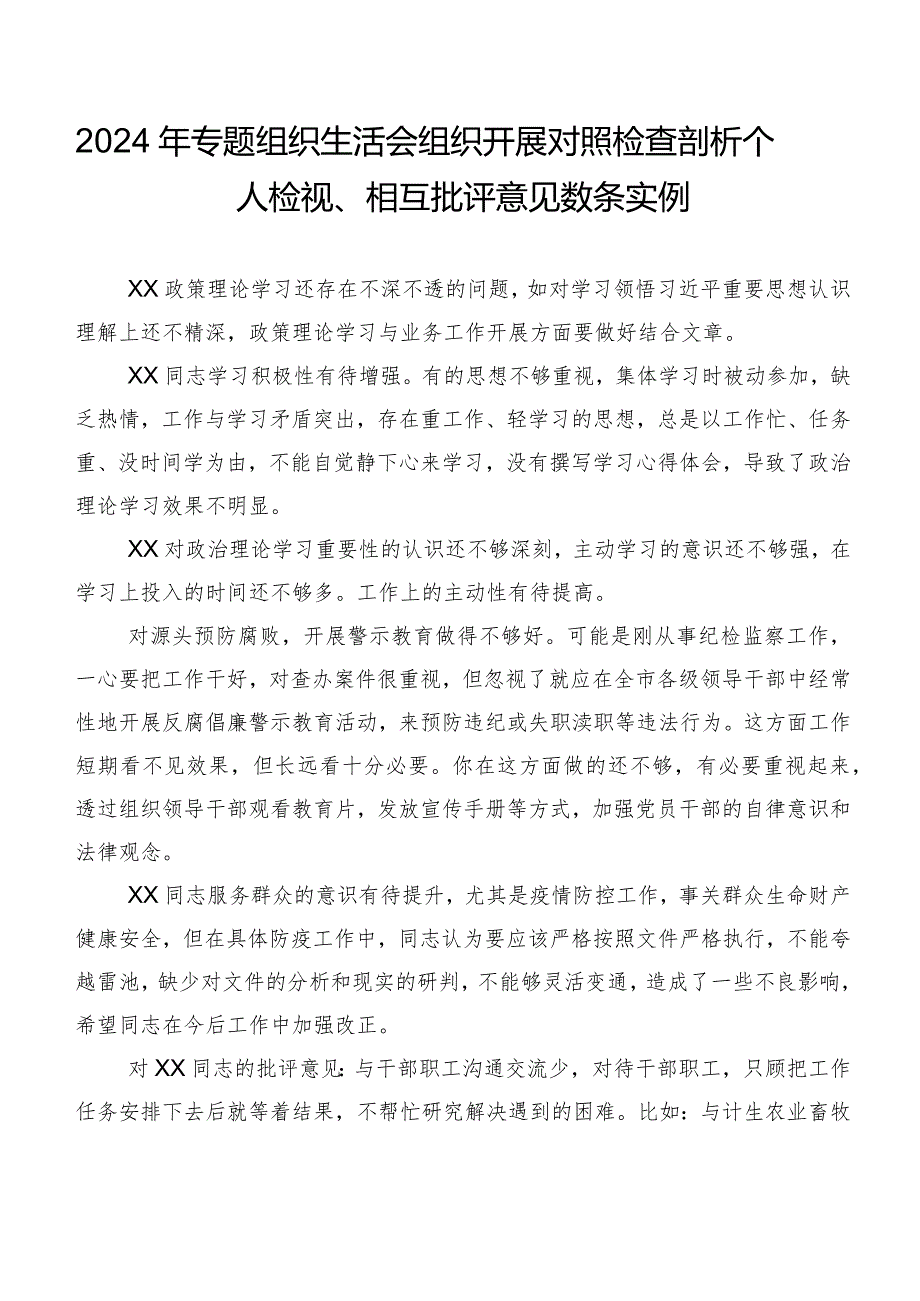 2024年专题组织生活会组织开展对照检查剖析个人检视、相互批评意见数条实例.docx_第1页
