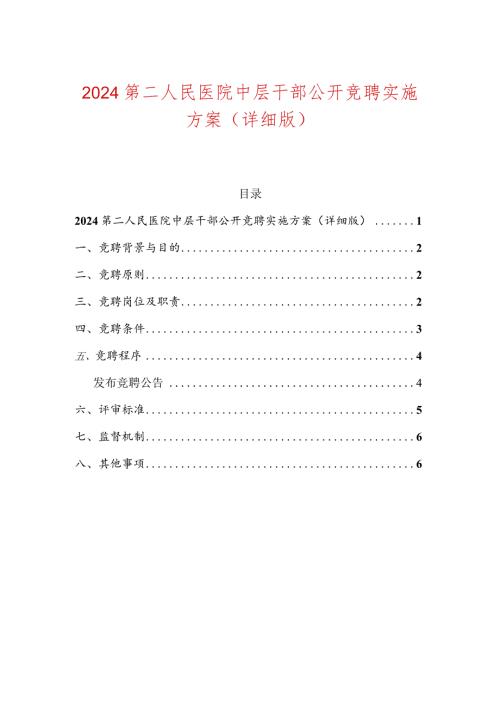 2024第二人民医院中层干部公开竞聘实施方案（详细版）.docx