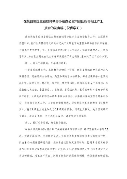 在某县思想主题教育领导小组办公室向巡回指导组工作汇报会的发言稿.docx